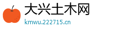 大兴土木网